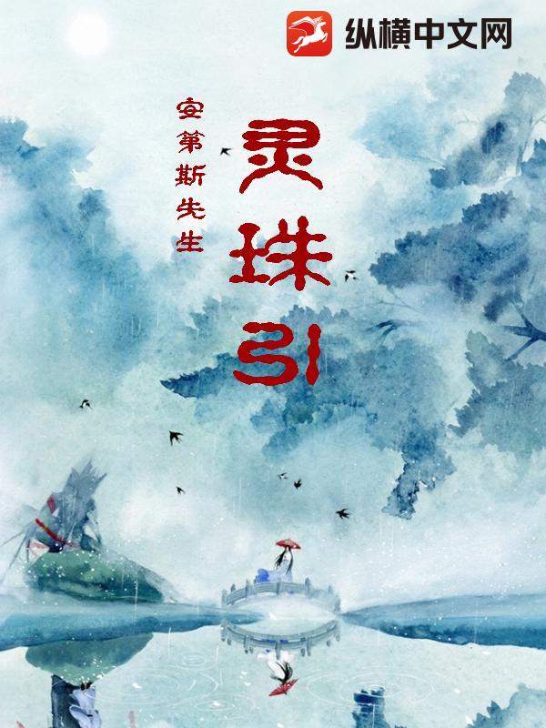 灵珠引